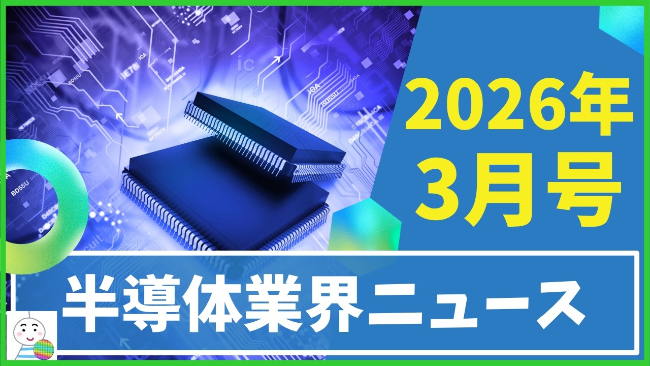 半導体業界ニュース】2026年3月のニュースを9本厳選してご紹介！