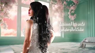 اعشقني وانسى الدنيا منى الريان Mona Al Rayyan2025