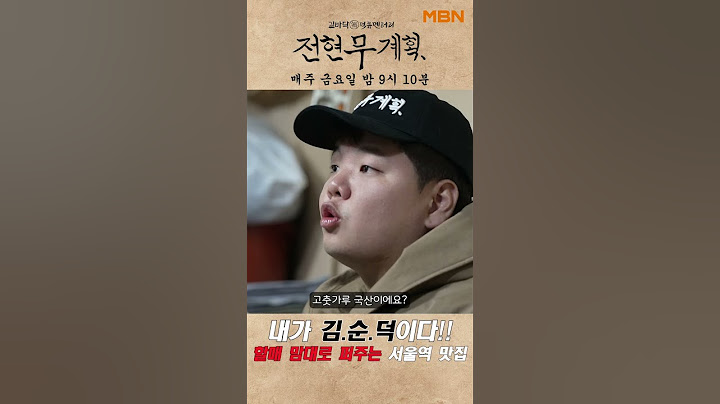 내가 김순덕이다! 할매 마음대로 퍼주는 서울역 맛집 | 전현무계획 2회