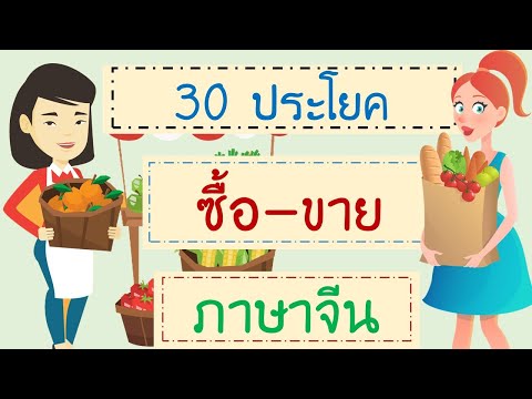 30 ประโยคภาษาจีน ซื้อขาย 买卖