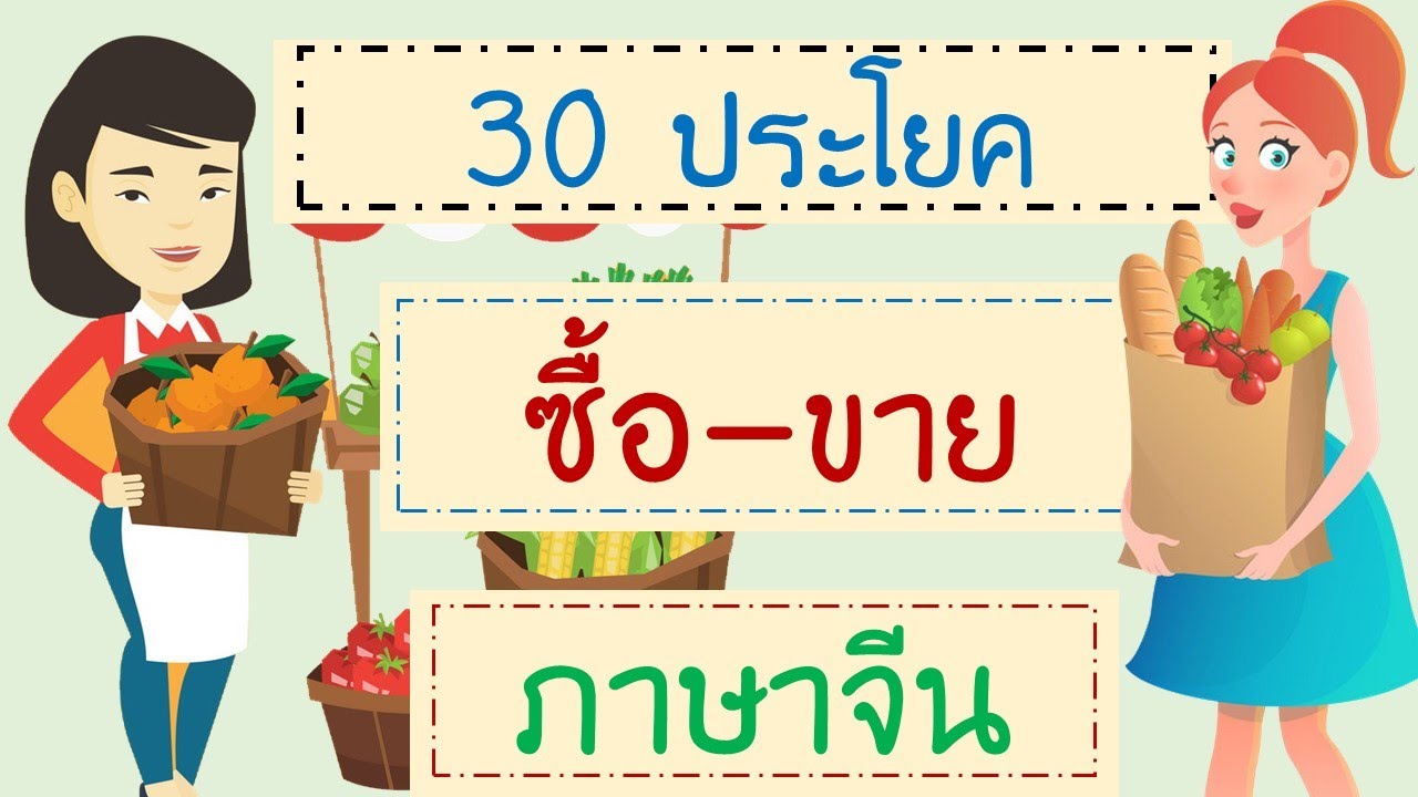 30 ประโยคภาษาจีน ซื้อขาย 买卖