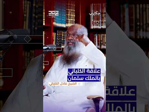 ما الذي فعله الشيخ الكلباني ليغضب الملك سلمان منه وهل كان خوفه من الملك مبر را بعد ما فعله