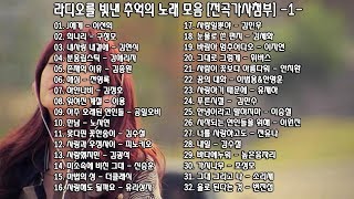 ◈ ◈ 라디오를 빛낸 추억의 노래 모음 [전곡가사첨부] -1- ◈ ◈