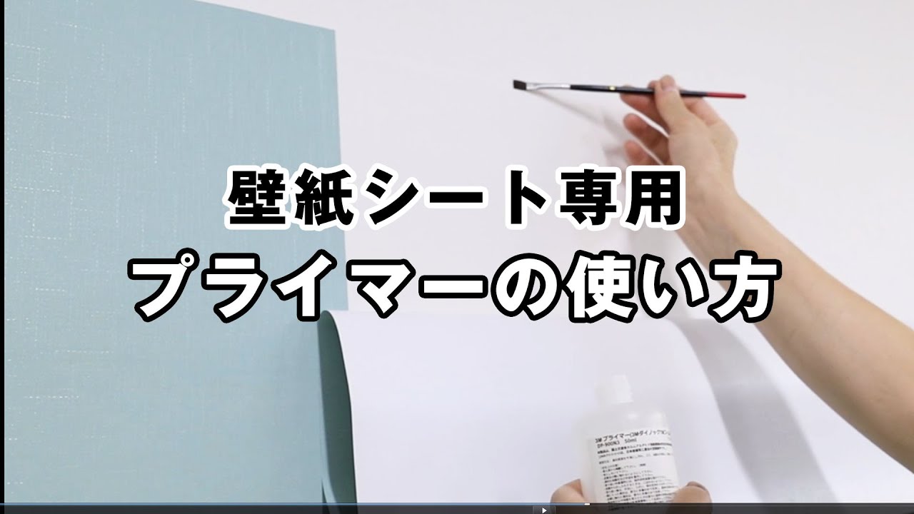 壁紙 Diy プライマー 壁紙の剥がれ防止に 壁紙シール専用のプライマー Youtube