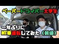 息子の一年ぶりの運転に同乗してみた！前編Vlog【初心者運転】