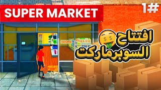 محاكي السوبر ماركت #1 : افتتاح محلي الجديد | Supermarket Simulator