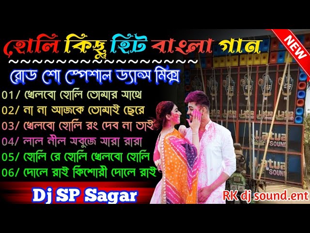 Holi Special Dance 2024 🥀 Holi Bengali song🥀 dj sp Sagar remix 🥀 dj BM remix 🥀 dj Susovan Remix class=