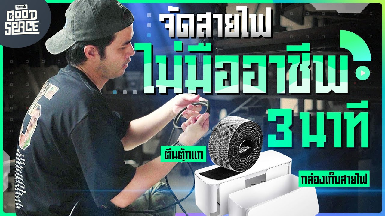 จัดสายไฟ  New 2022  Goodspace EP.2 l จัดสายไฟแบบไม่มืออาชีพภายใน 3 นาที