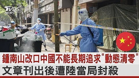 钟南山改口中国大陆不能长期追求“动态清零”文章刊出后遭大陆当局封杀｜【影音故事】TVBS新闻 - 天天要闻