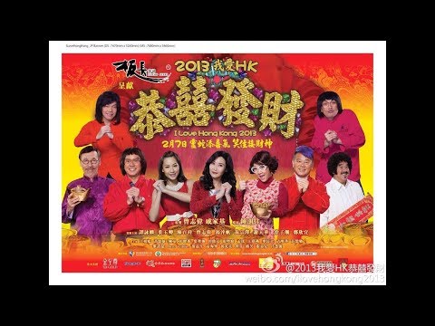 香港经典贺岁喜剧电影 我爱香港 恭喜发财 高清 粤语中字2019