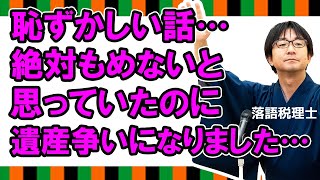 【争い】遺産相続で揉めやすい家族の特徴とは？