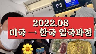 미국에서 한국으로 입국하기 Vlog(코로나입국검사, Q-Code, 사전음성확인서, PCR, NAAT, RAT)