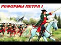 Реформы Петра I: из Царства - в Империю