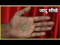      best coin magic tutorial  tutorial guruji magic