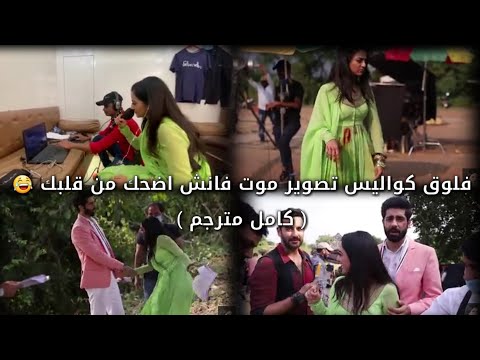 فلوق كواليس تصوير موت فانش فانش يمدح ريديما و ريديما تخجل كامل مترجم لا يفوتكم