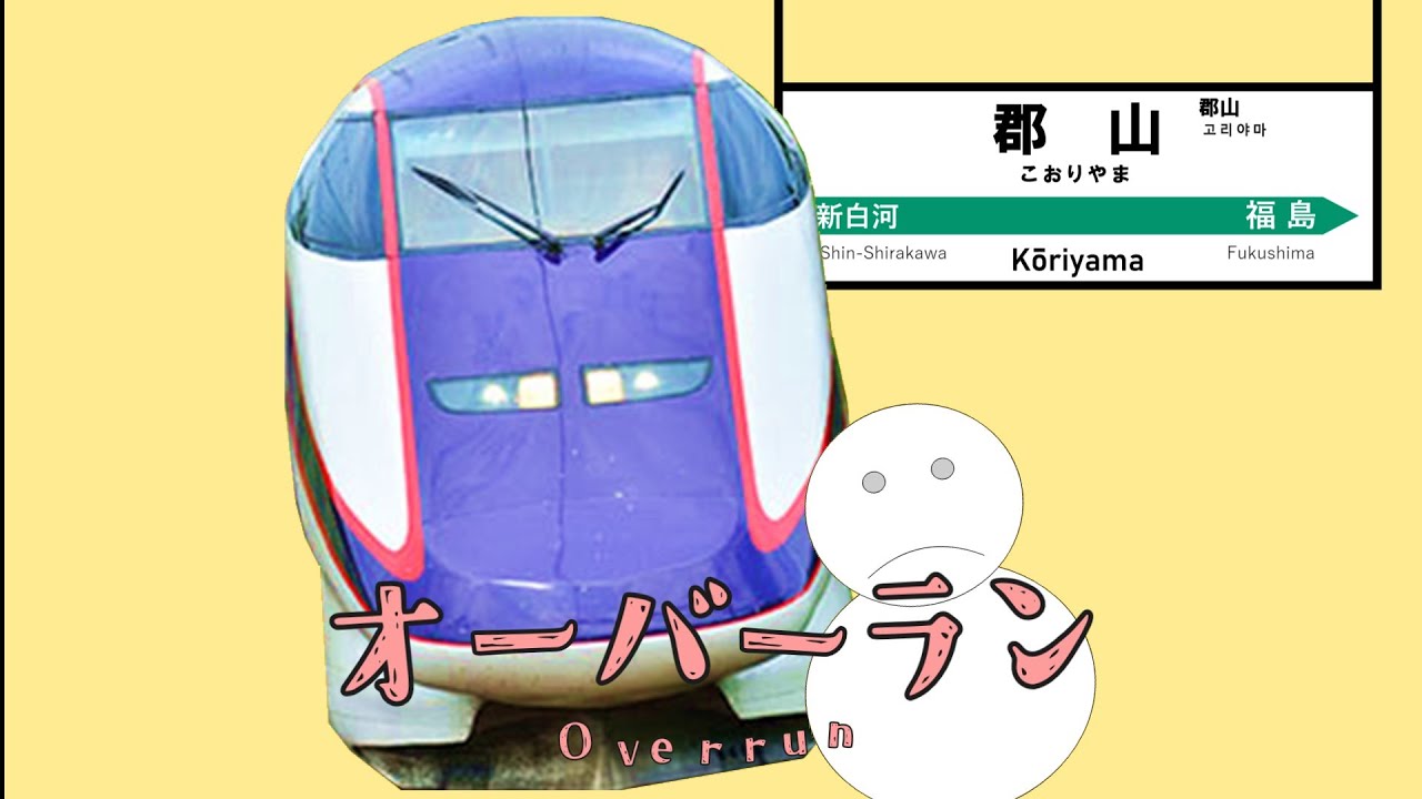 オーバーラン【鉄道替え歌】東北新幹線郡山駅スリップ事案×オーバーライド【UTAU】