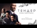 Трейлер фильма "ТЕНДЕР" . Во всех кинотеатрах с 11 февраля. Казахстан 2021 год.