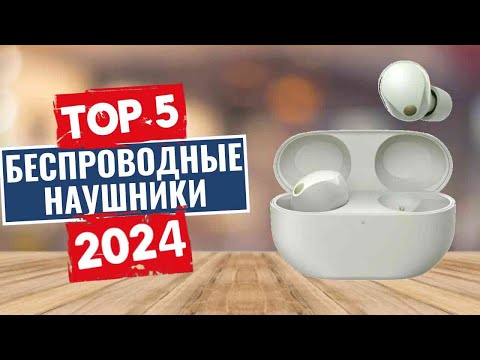 ТОП-5: Лучшие беспроводные наушники 2024