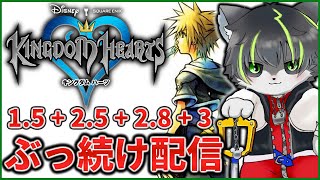 6枠目【キングダムハーツ】KHシリーズ ほぼ全作クリアするまでぶっ続け配信【獲名取ビスト / Vtuber】