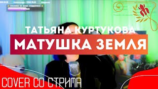 Матушка Земля - Татьяна Куртукова - (COVER VanillaBun) ✨