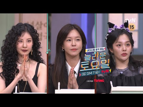 [예고] 놀토에 재미 사냥하러 온 헌터 3인방💘 〈거룩한 밤: 데몬 헌터스〉 서현 X <strong>경수진</strong> X 정지소💙#놀라운토요일 | amazingsaturday EP.363