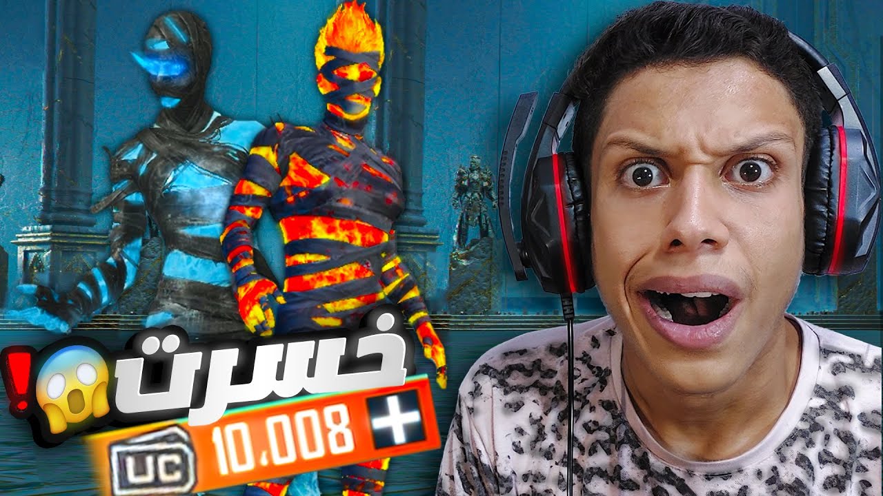 فتحت علي بكج المومياء الجديدة بـ 10.000 شدة☠️🔥- و عرفت اني صاحب اسوء حظ في ببجي😭❗