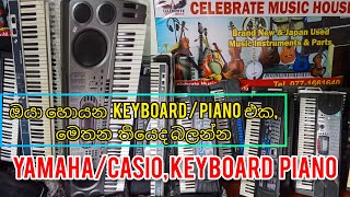 Japan used Yamaha Casio keyboard piano for sale Celebrate Music House වෙතින්