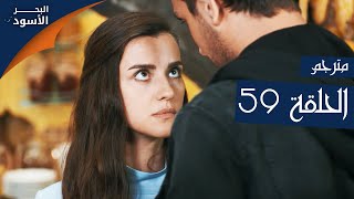 مسلسل البحر الأسود - الحلقة 59 | مترجم | الموسم الأول