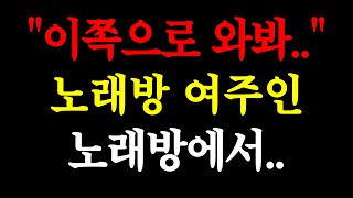 노래방 여주인 노래방에서../실화사연/드라마사연/라디오사연/사연읽어주는/네이트판