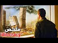 جندي حبسوه في تابوت 500 سنة ومنبعد مخرج منو لقى العالم تبدل وناس شكلها تغير ملخص فيلم Idiocracy 