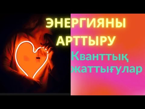 Бейне: Энергияны арттырудың 13 әдісі