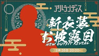 【#アルランディス新衣装】新たなるめちゃくちゃかっこいい俺ってワケ【アルランディス/ホロスターズ】