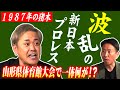 #166【世代闘争勃発直後】UWF軍&長州軍&正規軍!!波乱の1987年夏の山形大会で何が!?【新日本プロレス】