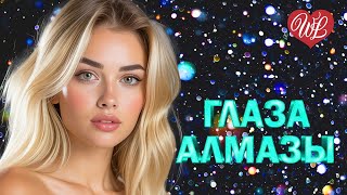 ГЛАЗА АЛМАЗЫ ♥ ВОСТОЧНЫЙ ХИТ- КРАСИВАЯ МУЗЫКА ВОСТОКА WLV ♥ ГОРЯЧИЕ ПЕСНИ КАВКАЗА ♥ BEAUTIFUL MUSIC