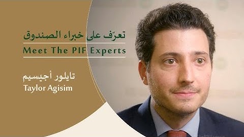 Meet The PIF Experts: Taylor Agisim | تعرّف على خبراء الصندوق: تايلور أجيسيم
