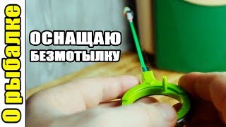 Как оснастить безмотылку для зимней рыбалки.