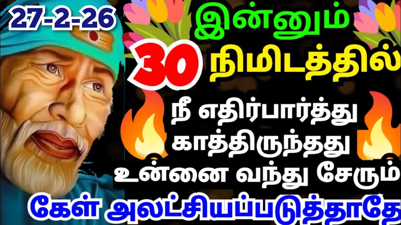 💥💥30 நிமிடத்தில் நீ எதிர்பார்த்த ஒன்று உனை வந்து சேரும்💥 #shirdisaibabaadvice#saimotivation#saibaba