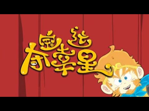 《风吹已散》夺宝幸运星1/2主题曲