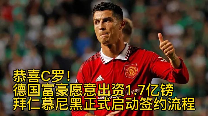 恭喜C罗！德国富豪愿意出资1.7亿镑，拜仁慕尼黑正式启动签约流程 - 天天要闻