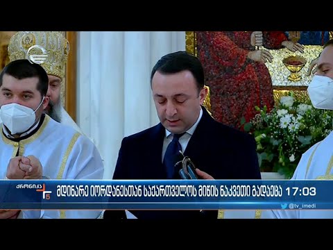 ქრონიკა 17:00 საათზე  -19 იანვარი, 2022 წელი