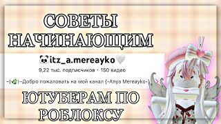 🐌•||СОВЕТЫ ДЛЯ НАЧИНАЮЩИХ ЮТУБЕРОВ ПО ROBLOX||•💋 Советы начинающим ютуберам по роблоксу