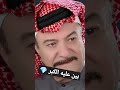 الياس خضر بين عليه الكبر YAS KHDIR Shorts Iraq 2023 الياس خضر بين عليه الكبر YAS KHDIR Shorts Iraq 2023