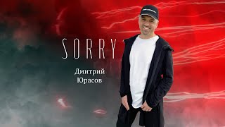 SORRY /ПРОСТИ/ - Дмитрий Юрасов