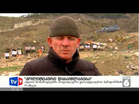 ახალი 6 | პოლიტ. დასაფლავება | 16.02.13