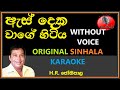 As Deka Wage Hitiya KARAOKE - H.R Jothipala | ඇස් දෙක වාගේ හිටිය ජෝතිපාල | සිංහල කැරෝකේ