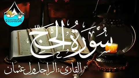 سورة الحج للقارئ الموريتاني : الراجل ول عثمان