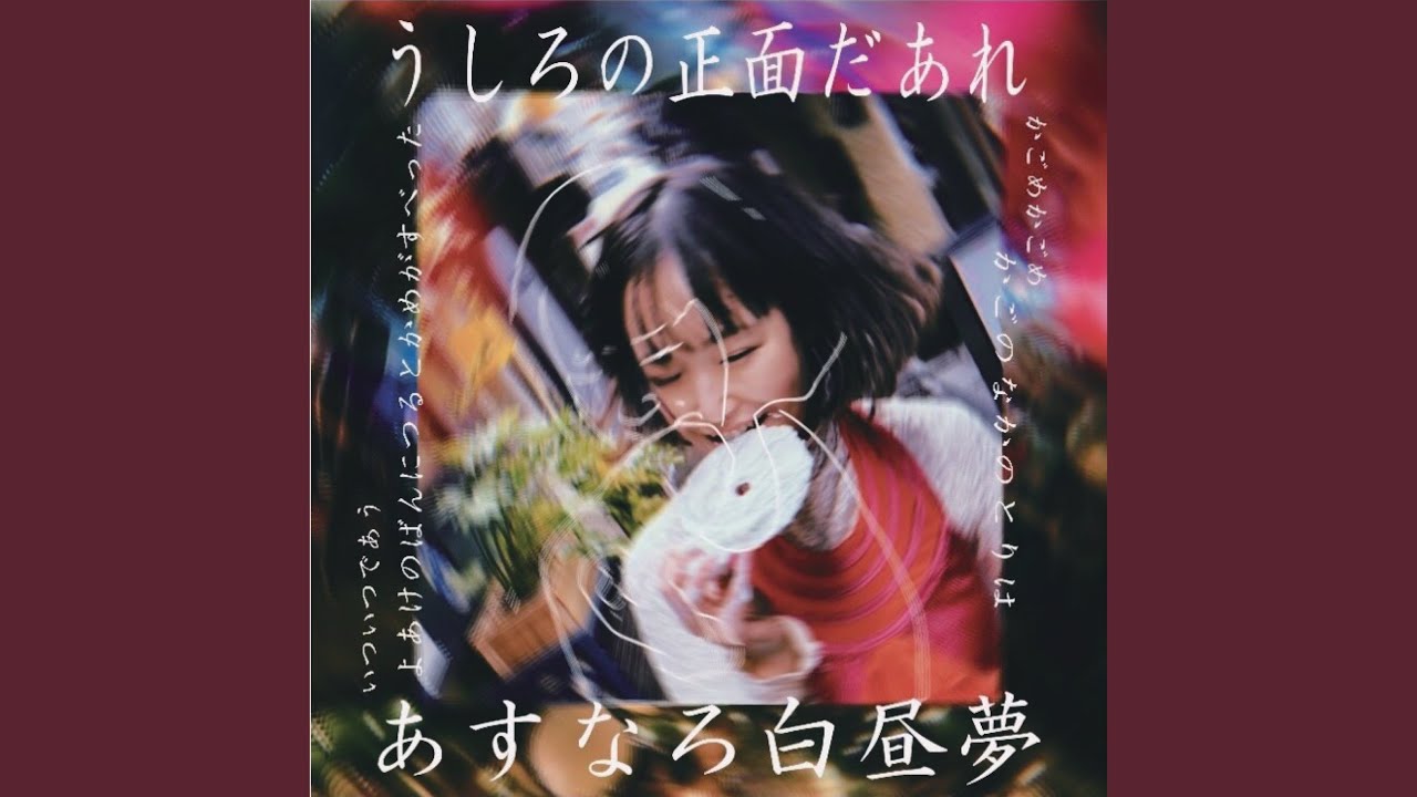 うしろの正面だあれ Youtube うしろの正面だあれ Youtube