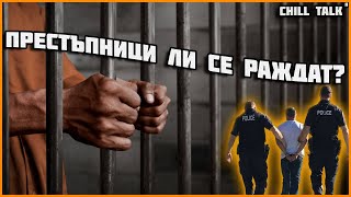 ЗА ЖИВОТА ЗАД РЕШЕТКИТЕ - Chill Talk - д-р Ивелина Георгиева