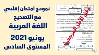 امتحان اقليمي 2021 مع التصحيح - اللغة العربية  المستوى السادس وفق الأطر المرجعية