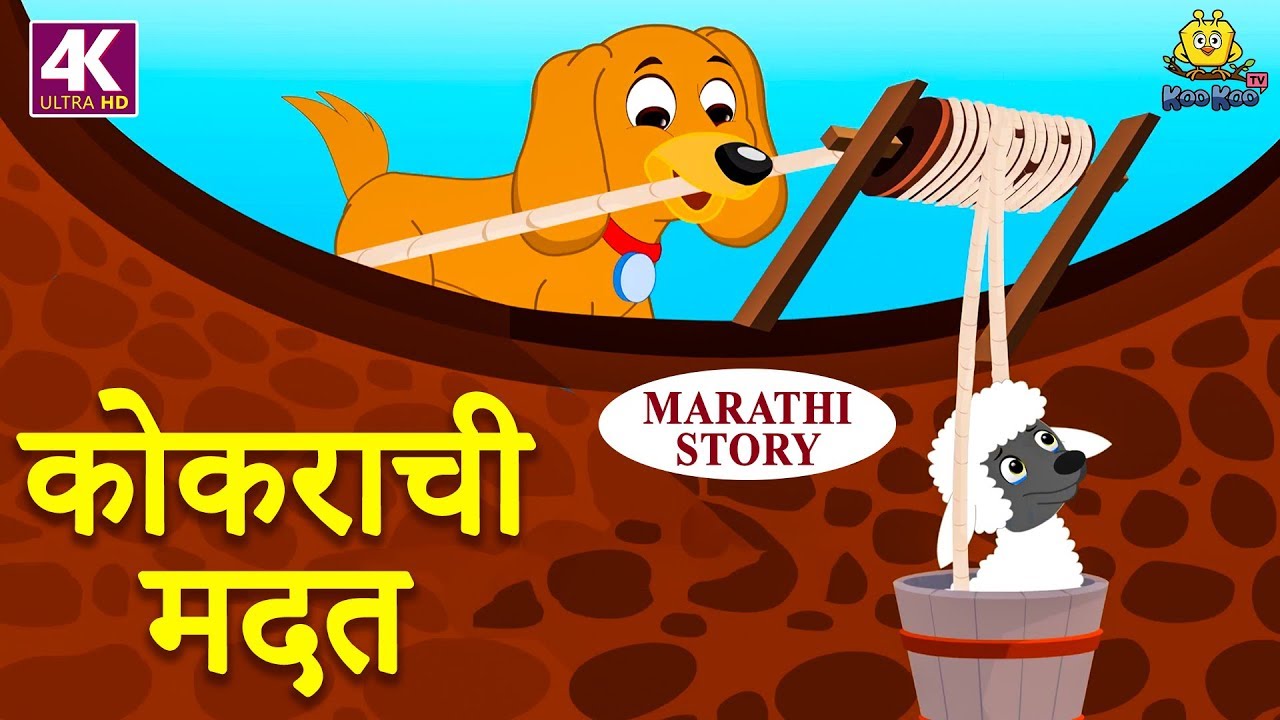 कोकराची मदत - Marathi Goshti | Marathi Story for Kids | Moral Stories for  Kids | Koo Koo TV Marathi - YouTube